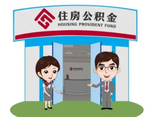 眉山装修可以用住房公积金么（装修能使用公积金吗）